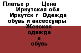 Платье р 50 › Цена ­ 1 400 - Иркутская обл., Иркутск г. Одежда, обувь и аксессуары » Женская одежда и обувь   . Иркутская обл.,Иркутск г.